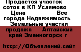 Продается участок 27,3 соток в КП«Услимово». › Цена ­ 1 380 000 - Все города Недвижимость » Земельные участки продажа   . Алтайский край,Змеиногорск г.